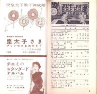 （レコード月報）キングレコード　カタログ　-奉祝 皇太子殿下御成婚-　昭和34年5月