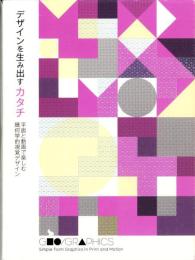 デザインを生み出すカタチ　-平面と動画で楽しむ幾何学的視覚デザイン-