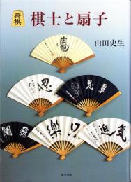 将棋　棋士と扇子