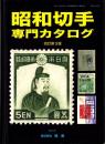 昭和切手専門カタログ　-改訂第3版-