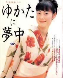 ゆかたに夢中’97　-婦人生活家庭シリーズ-