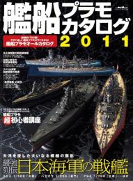 艦船プラモカタログ2011　-イカロスMOOK-