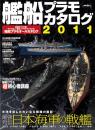 艦船プラモカタログ2011　-イカロスMOOK-