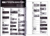 艦船プラモカタログ2011　-イカロスMOOK-