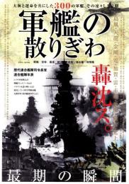 軍艦の散りぎわ　-大海と運命を共にした300の軍艦、その凛々しき最期-　英和MOOK