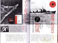 軍艦の散りぎわ　-大海と運命を共にした300の軍艦、その凛々しき最期-　英和MOOK