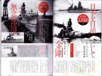 軍艦の散りぎわ　-大海と運命を共にした300の軍艦、その凛々しき最期-　英和MOOK