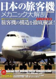 日本の旅客機　メカニック大解剖　-旅客機の構造を徹底検証！-　洋泉社MOOK