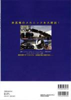 日本の旅客機　メカニック大解剖　-旅客機の構造を徹底検証！-　洋泉社MOOK