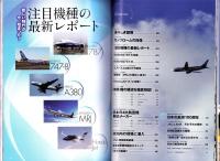 日本の旅客機　メカニック大解剖　-旅客機の構造を徹底検証！-　洋泉社MOOK
