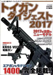 トイガンダイジェスト2017　-ホビージャパンMOOK-
