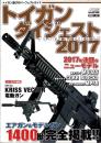 トイガンダイジェスト2017　-ホビージャパンMOOK-