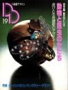 季刊　装飾デザイン　19　-特別企画・創作のアトリエ　動物と昆虫のかたち-