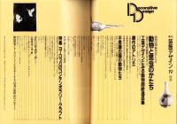 季刊　装飾デザイン　19　-特別企画・創作のアトリエ　動物と昆虫のかたち-