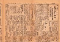 （新聞）年中無休　内国通信　昭和8年7月14日（岐阜県）
