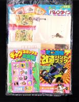 （付録）キョンシー大ショックゲーム/ミニ四駆改造ハンドブック/ロココ・茶魔・らぶらぶギャグコミックス大全集ほか　8点一括　-小学三年生平成1年2月号付録-
