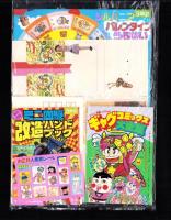 （付録）キョンシー大ショックゲーム/ミニ四駆改造ハンドブック/ロココ・茶魔・らぶらぶギャグコミックス大全集ほか　8点一括　-小学三年生平成1年2月号付録-