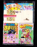 （付録）キョンシー大ショックゲーム/ミニ四駆改造ハンドブック/ロココ・茶魔・らぶらぶギャグコミックス大全集ほか　8点一括　-小学三年生平成1年2月号付録-