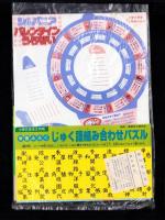 （付録）ミニ四駆改造ハンドブック/ロココ・茶魔・らぶらぶギャグコミックス大全集/シルバニアバレンタインうらない他　6点一括　-小学三年生平成1年2月号付録-