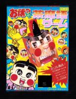 （付録）おぼっちゃまくん茶魔語ゲーム/ミニ四駆最強改造スペシャル/アイドル・ポケットコンパクトほか　4点一括　-小学三年生平成1年9月号付録-