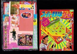 （付録）スーパー野球ゲーム/ジェニー宝石小ばこ/ビックリマン聖魔大戦ぎんぎんゲームほか　5点一括　-小学三年生昭和63年7月号付録-