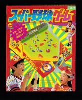 （付録）スーパー野球ゲーム/ジェニー宝石小ばこ/ビックリマン聖魔大戦ぎんぎんゲームほか　5点一括　-小学三年生昭和63年7月号付録-