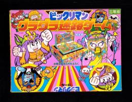 （付録）ビックリマン　グラグラ迷路ゲーム　-小学三年生平成1年6月号付録-