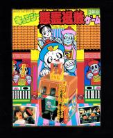 （付録）キョンシー　悪霊退散ゲーム　-小学三年生昭和63年9月号付録-