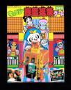 （付録）キョンシー　悪霊退散ゲーム　-小学三年生昭和63年9月号付録-
