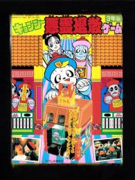 （付録）キョンシー　悪霊退散ゲーム　-小学三年生昭和63年9月号付録-