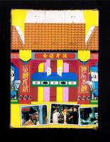 （付録）キョンシー　悪霊退散ゲーム　-小学三年生昭和63年9月号付録-