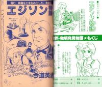 （付録）ビックリマン立体ディスク/ゾイド改造ハンドブック/シルバニア森のベッドほか　全7点揃　-小学三年生平成1年3月号付録-