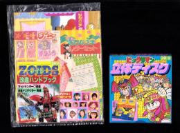 （付録）ビックリマン立体ディスク/ゾイド改造ハンドブック/シルバニア森のベッドほか　6点一括　-小学三年生平成1年3月号付録-