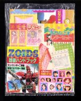 （付録）ビックリマン立体ディスク/ゾイド改造ハンドブック/シルバニア森のベッドほか　6点一括　-小学三年生平成1年3月号付録-