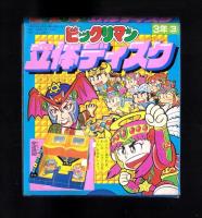 （付録）ビックリマン立体ディスク/ゾイド改造ハンドブック/シルバニア森のベッドほか　6点一括　-小学三年生平成1年3月号付録-