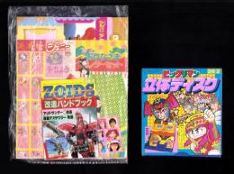 （付録）ビックリマン立体ディスク/ゾイド改造ハンドブック/シルバニア森のベッドほか　6点一括　-小学三年生平成1年3月号付録-
