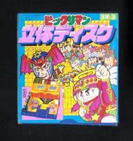 （付録）ビックリマン立体ディスク/ゾイド改造ハンドブック/シルバニア森のベッドほか　6点一括　-小学三年生平成1年3月号付録-
