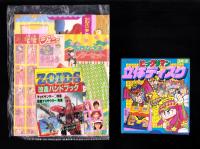 （付録）ビックリマン立体ディスク/ゾイド改造ハンドブック/シルバニア森のベッドほか　6点一括　-小学三年生平成1年3月号付録-