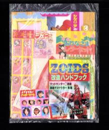 （付録）ゾイド改造ハンドブック/シルバニア森のベッド/ジェニーうらない手ちょう他　5点一括　-小学三年生平成1年3月号付録-