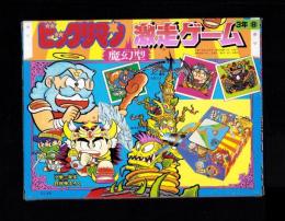 （付録）ビックリマン魔幻型激走ゲーム　-小学三年生昭和63年8月号付録-