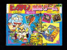 （付録）ビックリマン魔幻型激走ゲーム　-小学三年生昭和63年8月号付録-