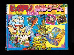 （付録）ビックリマン魔幻型激走ゲーム　-小学三年生昭和63年8月号付録-