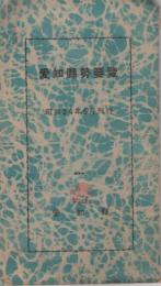 愛知県勢要覧　昭和24年6月刊行