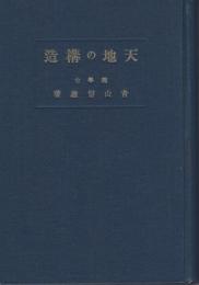 天地の構造