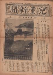 児童新聞　高等科用　昭和13年10月2日〜14年2月2日不揃8部