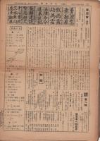 児童新聞　高等科用　昭和13年10月2日〜14年2月2日不揃8部