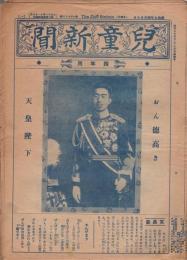 児童新聞　四年用　昭和9年4月29日〜10年3月31日不揃13部　