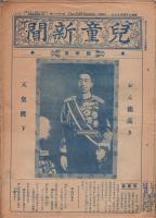 児童新聞　四年用　昭和9年4月29日〜10年3月31日不揃13部　