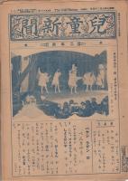 児童新聞　二年用　昭和7年7月24日〜8年3月26日不揃10部