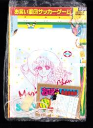 （付録）お笑い軍団サッカーゲーム/まりちゃんおでかけバッグ/おぼっちゃまくん茶魔語辞典ほか　-小学四年生平成1年10月号付録-　4点一括